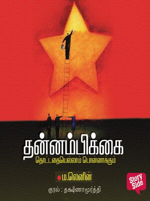 cover image of Thannambikkai